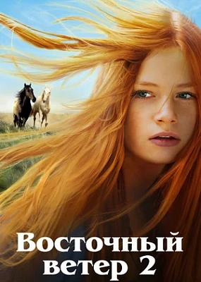  Восточный ветер 2 (2015)